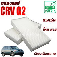 กรองแอร์ Honda CRV G2 *เครื่อง 2.0 และ 2.4* ปี 2002-2007 (ฮอนด้า ซีอาร์วี) / ซีอาวี G 2 Gen2 Gen เจน
