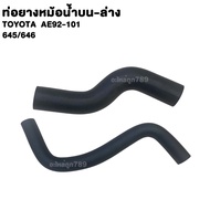 Rubber Pipe Radiator Upper-Lower TOYOTA AE92-101 Water Ae