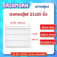 ตะแกรงตู้แช่ ขนาด 21 x 20 นิ้ว ตะแกรง ชั้นวางสินค้า ชั้นตู้แช่ ชั้นตู้เย็น ชั้นโชว์ อะไหล่ตู้แช่ อะไหล่ตู้เย็น