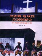 695.異族觀地域性差別與歷史：阿美族研究論文集