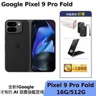 Google Pixel 9 Pro Fold 5G 16G/512G 曜石黑