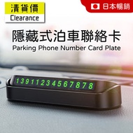 隱藏式泊車聯絡卡 臨時停車電話號碼牌 泊車電話號碼盒 夜光停車電話號卡 汽車用品 車牌 安全警示貼