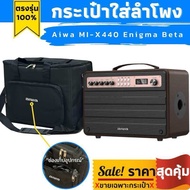 กระเป๋าใส่ลำโพง aiwa ตรงรุ่น Mi-X440 Enigma  Beta บุโฟมกันกระแทกทั้งใบ