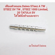 อะไหล่รอกตกปลา เฟืองตัวหนอน daiwa STeez a tw   STEEZ SV TW  STEEZ 1000 Limited​ 20​ tatula​ sv​ ใส่ไ