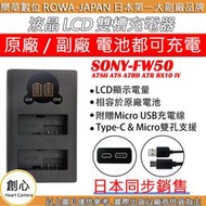 創心 ROWA 樂華 SONY FW50 USB 充電器 A7SII A7S A7RII A7R RX10 IV