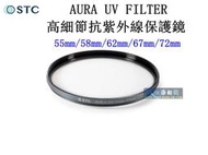 【高雄四海】STC AURA UV FILTER 高細節抗紫外線保護鏡 55mm 58mm 62mm 67mm 72mm