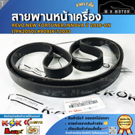 สายพานหน้าเครื่อง revonew fortunerinnova ปี 2018-ON  (7PK2050) #90916-T2033 🎁มีแจกคูปองส่วนลดด้ ส่งไ