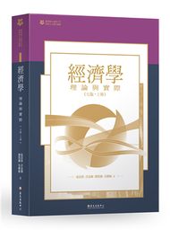 經濟學：理論與實際（上）【臺大九十週年校慶版】 (新品)