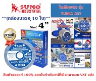 ใบตัดเพชร 4 นิ้ว SUMO TURBO CUT สีน้ำเงิน /ใบตัดกระเบื้อง/ใบตัดคอนกรีต/ใบตัดหินแกรนิต/ใบตัดปูน ***(ย