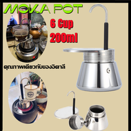 มอคค่าพอท หม้อต้มกาแฟ สแตนเลส Moka Pot mini 6 Cup 200ml คุณภาพเดียวกับของอิตาลี สำหรับกาแฟสดที่อร่อ