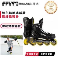鮑爾RS陸地冰球鞋bauer兒童成人輪滑鞋直排輪曲棍球鞋輪滑冰球鞋