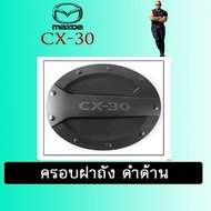 🔴ของมีจำนวนจำกัด🔴 [ฝาถังดำ] ชุดแต่ง Mazda Cx-30 เบ้าประตูมือจับประตูฝาถัง ดำด้าน ของแต่ง Cx30    JR3