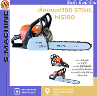 เลื่อยยนต์180 STIHL MS180