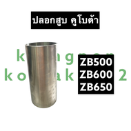 ปลอกลูกสูบ คูโบต้า ZB500 ZB600 ZB650 ปลอกสูบคูโบต้า ปอกสูบคูโบต้า ปลอกสูบคูโบต้าZB ปอกสูบคูโบต้าZB50