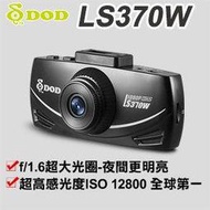 DOD LS370W 行車記錄器/WDR/超高感光度ISO 12800 全球第一(GARMIN,MIO,征服者)