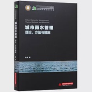 城市雨水管理：理論、方法與措施 作者：王通