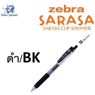 [1.0] ปากกา Zebra Sarasa Clip รวมทุกสี
