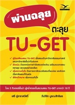 ผ่านฉลุย ตะลุย TU-GET