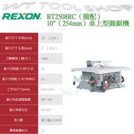 (木工工具店)附發票 力山 BT2508RC(簡配)10"桌上型圓鋸機/附10"木工鋸片 REXON