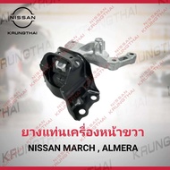 ยางแท่นเครื่องหน้า R 11210-1HC0C Nissan March  Almera  Note  MT  CVT (เป็นอะไหล่แท้ Nissan) รหัส A61