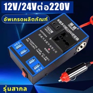 ตัวแปลงไฟในรถให้เหมือนไฟบ้าน แปลงไฟ 12V 24Vเป็น 220V แปลงไฟรถยนต์ เครื่องแปลงกระแสไฟรถยนต์ อินเวอร์เตอร์รถยนต์มัลติฟังก์ชั่น ที่ชาจในรถยนต์ อินเวอร์เตอร์ หัวชาร์จในรถยนต์ ที่ชาร์จแบตในรถยนต์ หัวชาร์จเร็วในรถ Sine Wave Universal Socket