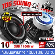 TOG SOUND ลำโพงซับ 10 นิ้ว 1000วัตต์ MP-1060【แม่เหล็ก156MM *2 วอยซ์คู่ 2-8OHM】 ลำโพง10 นิ้ว ดอกลำโพง 10 นิ้ว ลำโพงซับวูฟเฟอร์ 10 นิ้ว ลำโพงซับเบส10นิ้ว เครื่องเสียงรถยนต์ ลำโพงติดรถยนต์ 10 นิ้ว / ลำโพงบ้าน 10 นิ้ว ต่อเพาเวอร์แอมป์