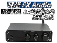 飛想 FX-AUDIO XL-2.1BL 2.1聲道藍芽擴大機/擴大機 50Wx2+100W 3組輸入 桃園《蝦米小鋪》