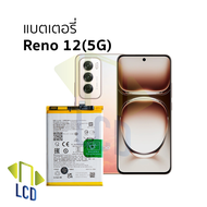 แบตเตอรี่ใช้สำหรับ Oppo Reno 12(5G) แบตออปโป้ แบตมือถือ แบตโทรศัพท์ แบตเตอรี่โทรศัพท์ อะไหล่แบตมือถ