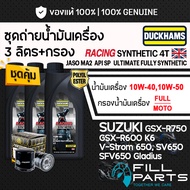 Set Of 3 Liters DUCKHAMS RACING SYNTHETIC 4T Engine Oil 1 SUZUKI GSXR600 K6 GSXR750 V-Strom 650 SFV6