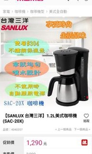 SANLUX台灣三洋1.2L美式咖啡機（SAC-20X）