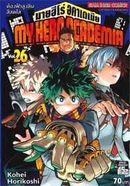 นายอินทร์ หนังสือ MY HERO ACADEMIA มายฮีโร่อคาเดเมีย เล่ม 26