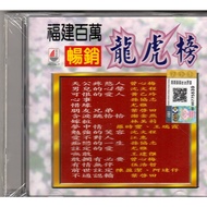 CD Hokkien Song Collection 福建百万畅销龙虎榜