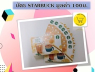 [E-voucher] Starbucks card value 100 Baht send via Chat บัตร สตาร์บัคส์  มูลค่า 100 บาท​ ส่งทาง CHAT "ช่วงแคมเปญใหญ่ จัดส่งภายใน 7 วัน"
