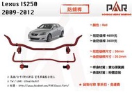 《PAR 底盤強化》Lexus IS250 2009 2012 引擎室 底盤 拉桿 防傾桿 改裝 強化拉桿 側傾 汽車