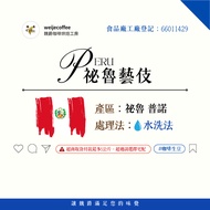 Weijue Green Beans Peru Geisha Washed Coffee