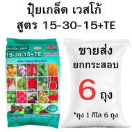 ปุ๋ยเกล็ดเวสโก้ ขายส่ง ยกกระสอบสูตร 15-30-15+TE ยกกระสอบ (2-10 กิโล)