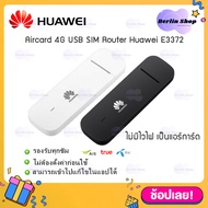 สีขาว/สีดำ แอร์การ์ด ไม่มีไวไฟ【HUAWEI USB Aircard E3372】model 3372h-320 4G SIM Aircard ซิมแอร์การ์ด 