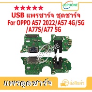 Charging Port Ribbon OPPO A57-2022 A57-4G/5G A77S A77-5G USB Connector Board Set For A57 4G/5G/A77S/