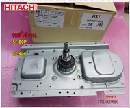 อะไหล่ของแท้/แกนซักเครื่องซักผ้าฮิตาชิ/PTSF-80P*024/HITACHI/CLUTCH 590 ASSํY/PTSF-80P*024/ใช้กับรุ่น