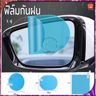 ฟิล์มกันฝน ฟิล์มกระจกมองหลัง (1 คู่) ฟิล์มกรองแสงรถยนต์ ฟิล์มติดกระจกรถยนต์ สำหรับติดกระจกมองข้างทั้