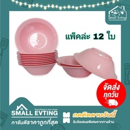 Small Evting ( แพ็ค 12 ใบ ) ชามก๋วยเตี๋ยวเล็ก รุ่น 685  ขนาด 7 นิ้ว อย่าลืม !! กดติดตามร้าน "รับส่วนลดเพิ่ม" ชามพลาสติก ชามก๋วยเตี๋ยว ชามปากบาน