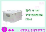 聯府 KEYWAY 愛家抽屜整理箱 K1045  商品已含稅ㅏ掏寶ㅓ