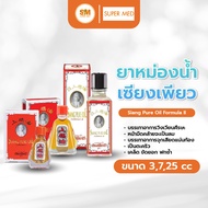 ยาหม่องน้ำ เซียงเพียว Siang Pure Oil Formula I-Il สูตร 1 / สูตร 2