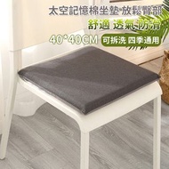 **包郵** 太空記憶棉防滑坐墊 辦公室坐墊 透氣坐墊 正方形坐墊 多功能記憶坐墊 學生久坐［平行進口］ HK1469