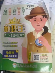 地理王 5** 地理參考書