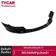 BONINGYU | ชุดแต่งหน้ารถ BMW E60 M5 สไตล์ MP ลายคาร์บอนไฟเบอร์