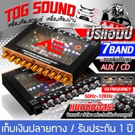 TOG SOUND ใหม่!! ปรีแอมป์รถยนต์ 7 Band EQ ระบบสเตอริโอ แยกซับอิสระ ปรับจูนเสียงละเอียด AE-789 เครื่อ