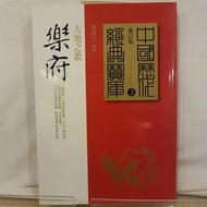 【奧莉薇繪本館二手書】樂府：大地之歌 傅錫壬 時報 9789571354705