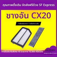 ตัวกรองแอร์อัปเกรดสำหรับ Changan CX20 CX30