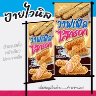 ป้ายไวนิลวาฟเฟิลไส้กรอก"ป้ายขนมวาฟเฟิลไส้กรอก"วาฟเฟิลชิส แก้ไขข้อความได้ฟรี!!เจาะรูตาไก่